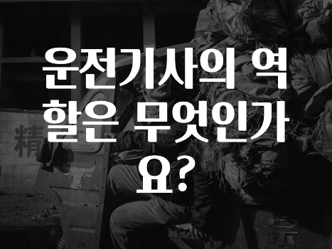 운전기사의 역할은 무엇인가요?