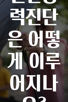운전능력진단은 어떻게 이루어지나요?