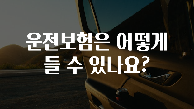 운전보험은 어떻게 들 수 있나요?