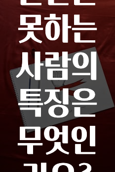 운전을 못하는 사람의 특징은 무엇인가요?
