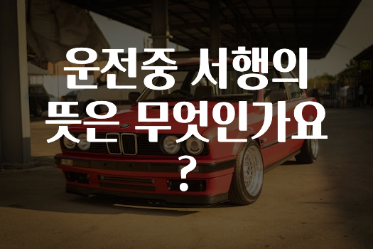 운전중 서행의 뜻은 무엇인가요?