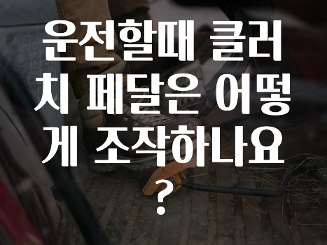 운전할때 클러치 페달은 어떻게 조작하나요?