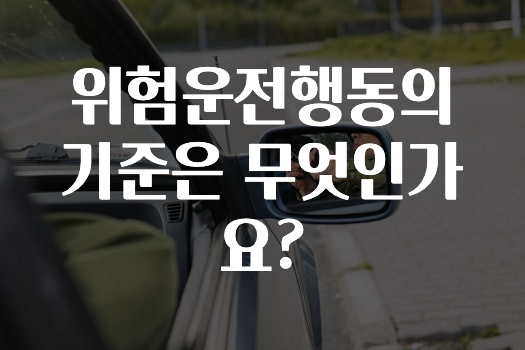 위험운전행동의 기준은 무엇인가요?