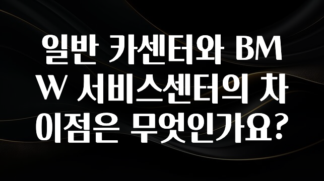 일반 카센터와 BMW 서비스센터의 차이점은 무엇인가요?