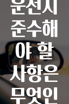 자전거운전시 준수해야 할 사항은 무엇인가요?