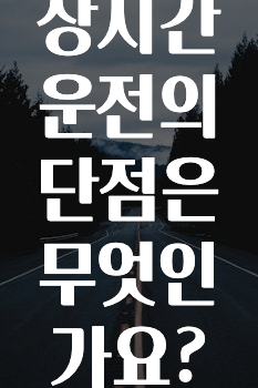 장시간 운전의 단점은 무엇인가요?