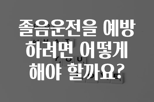 졸음운전을 예방하려면 어떻게 해야 할까요?