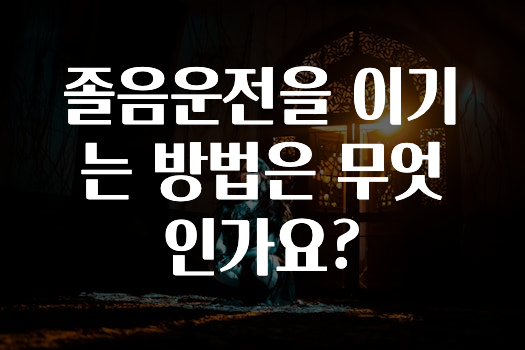 졸음운전을 이기는 방법은 무엇인가요?