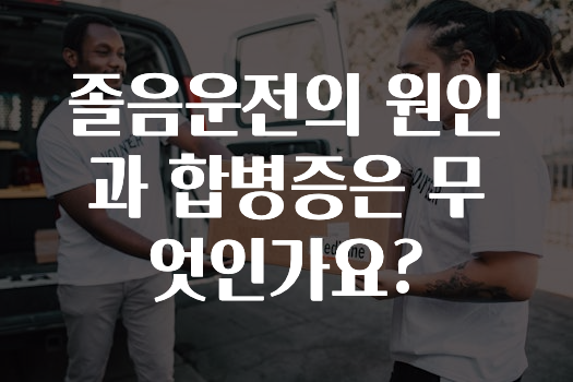 졸음운전의 원인과 합병증은 무엇인가요?