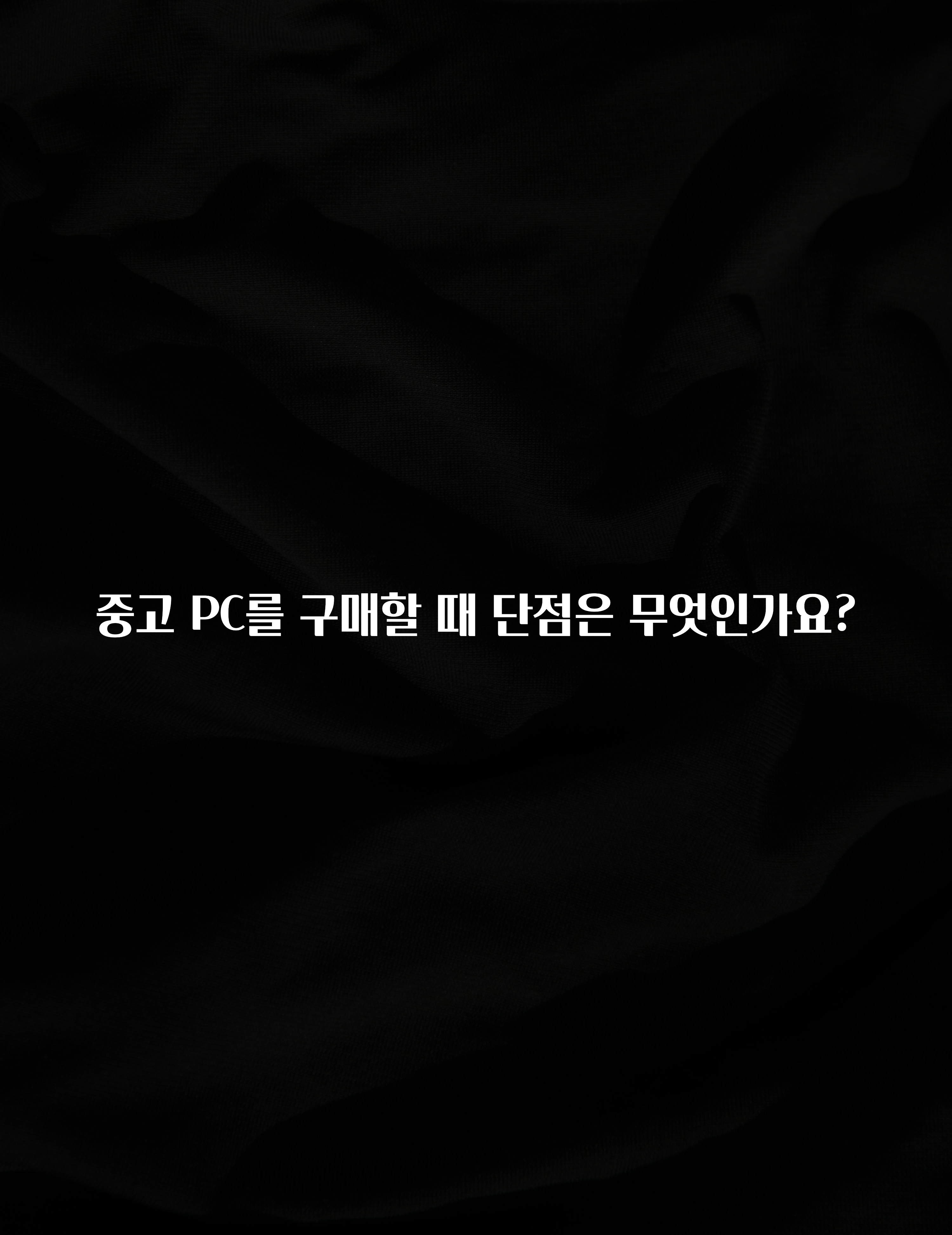 중고 PC를 구매할 때 단점은 무엇인가요?
