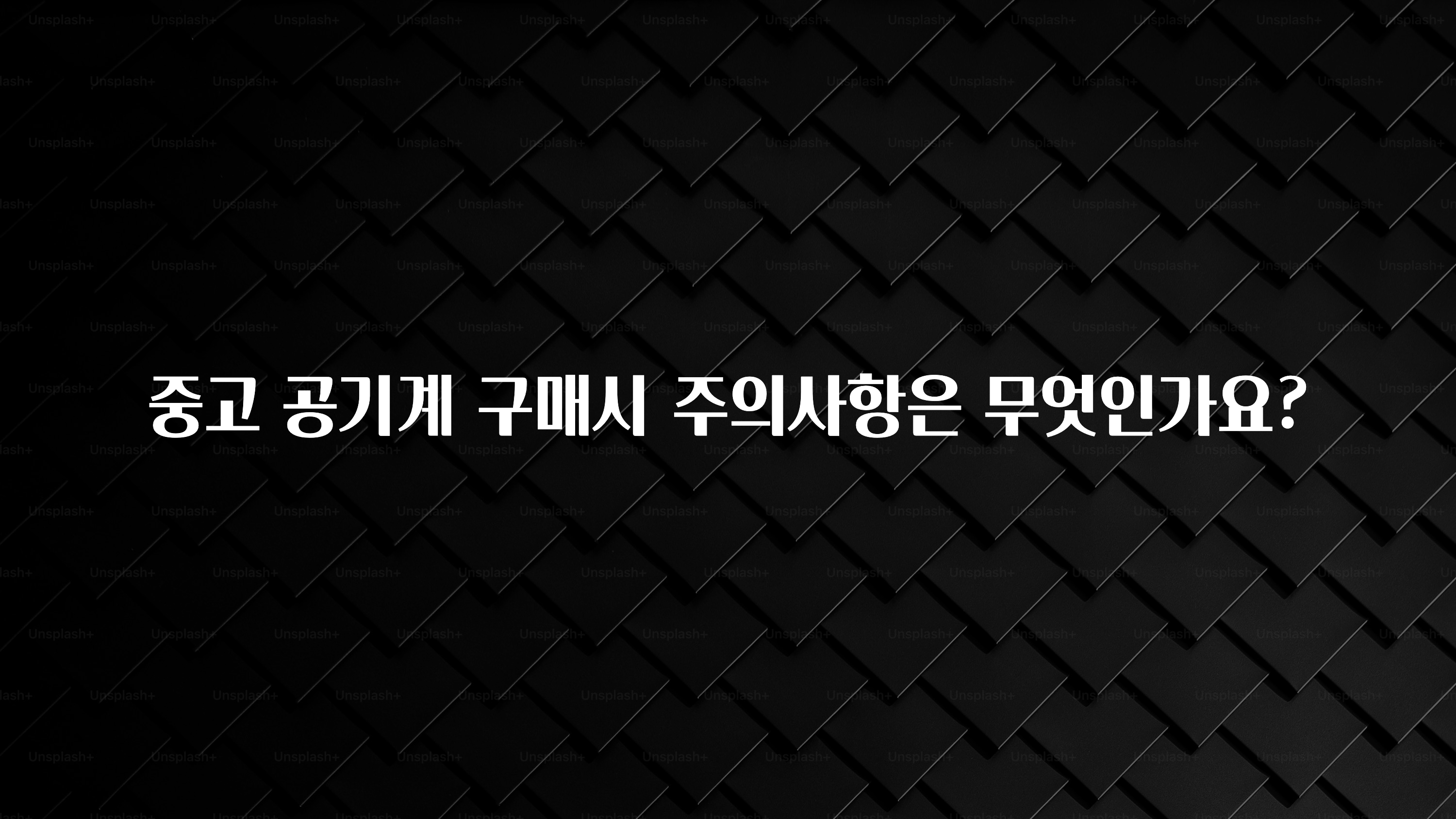 중고 공기계 구매시 주의사항은 무엇인가요?