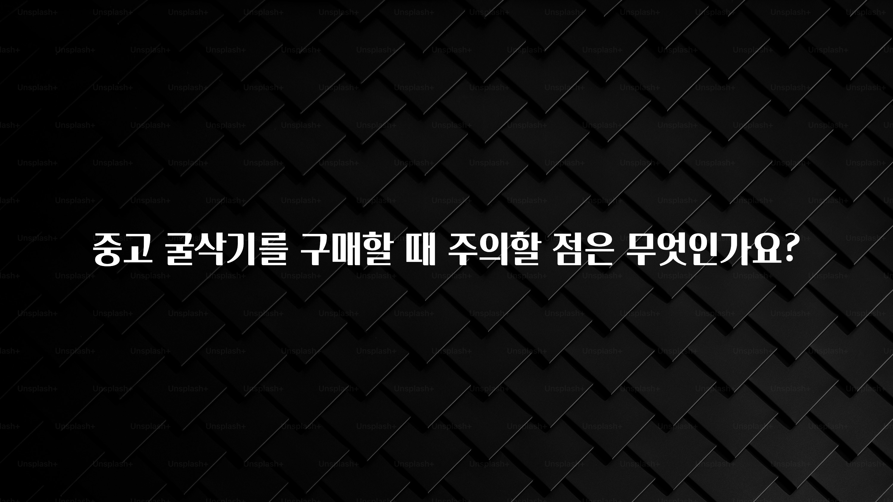 중고 굴삭기를 구매할 때 주의할 점은 무엇인가요?