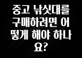 중고 낚싯대를 구매하려면 어떻게 해야 하나요?
