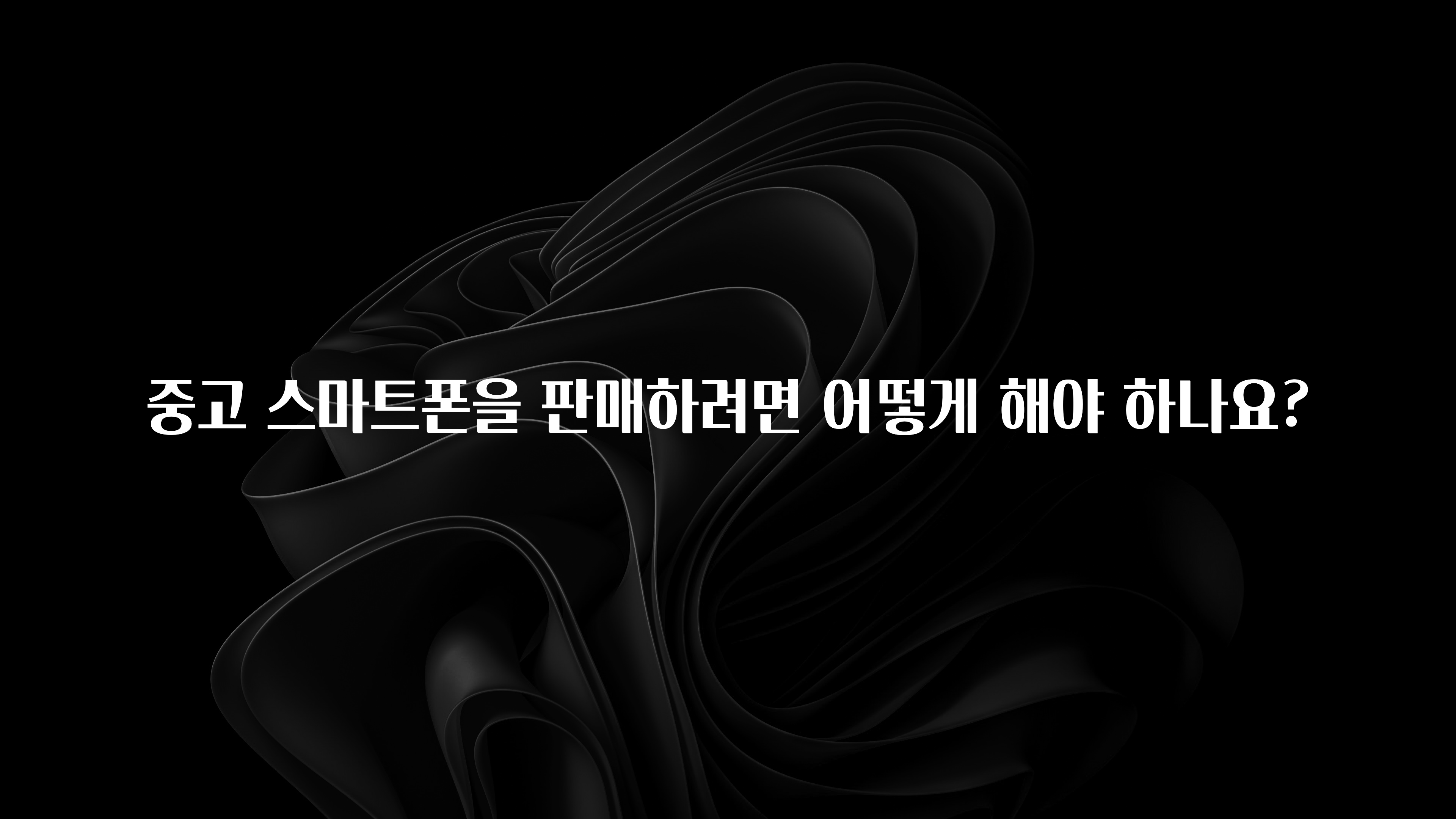 중고 스마트폰을 판매하려면 어떻게 해야 하나요?