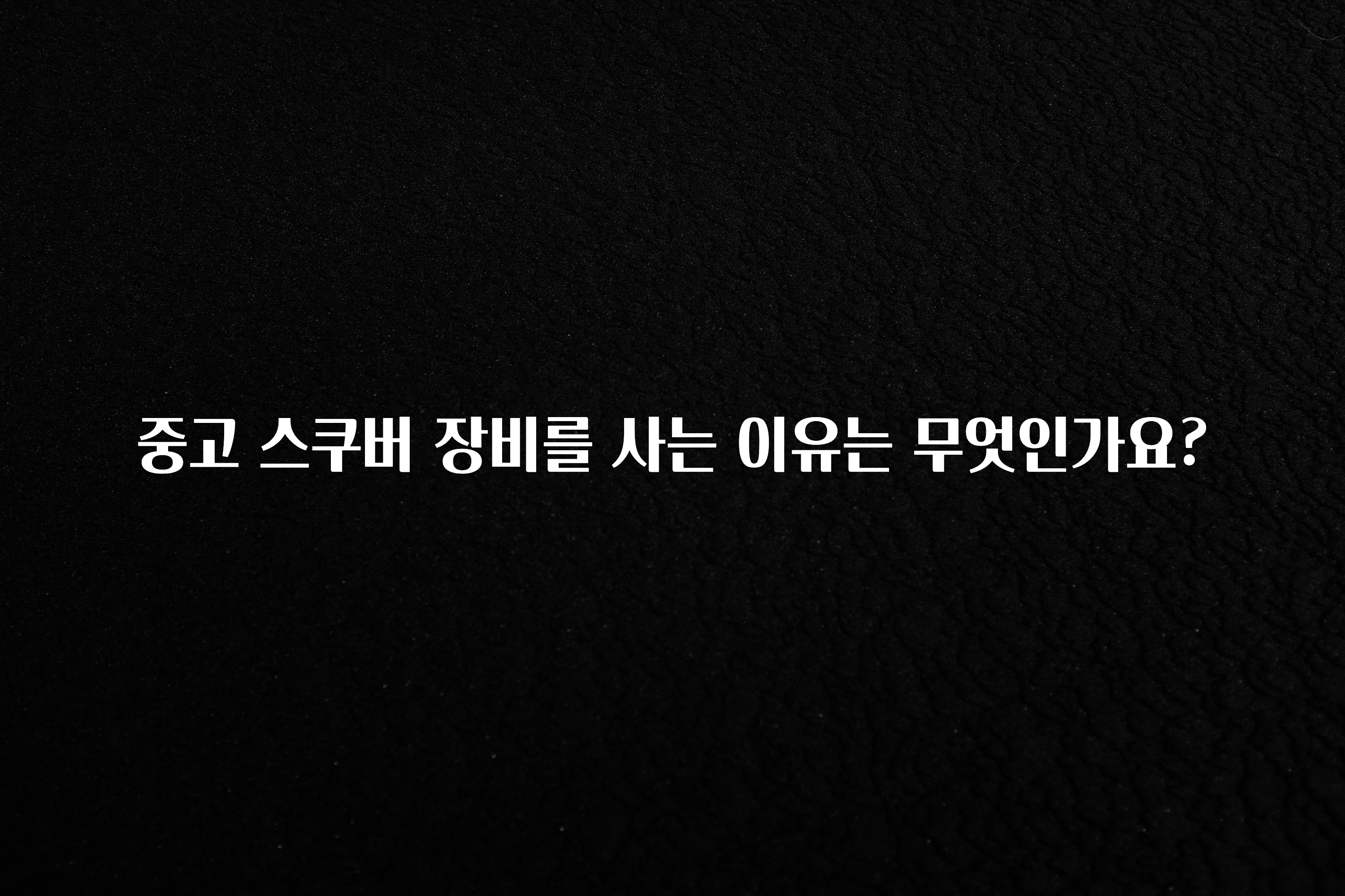 중고 스쿠버 장비를 사는 이유는 무엇인가요?