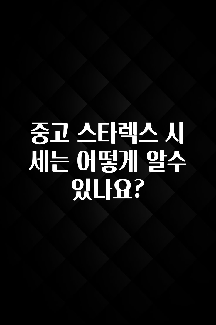 중고 스타렉스 시세는 어떻게 알수 있나요?
