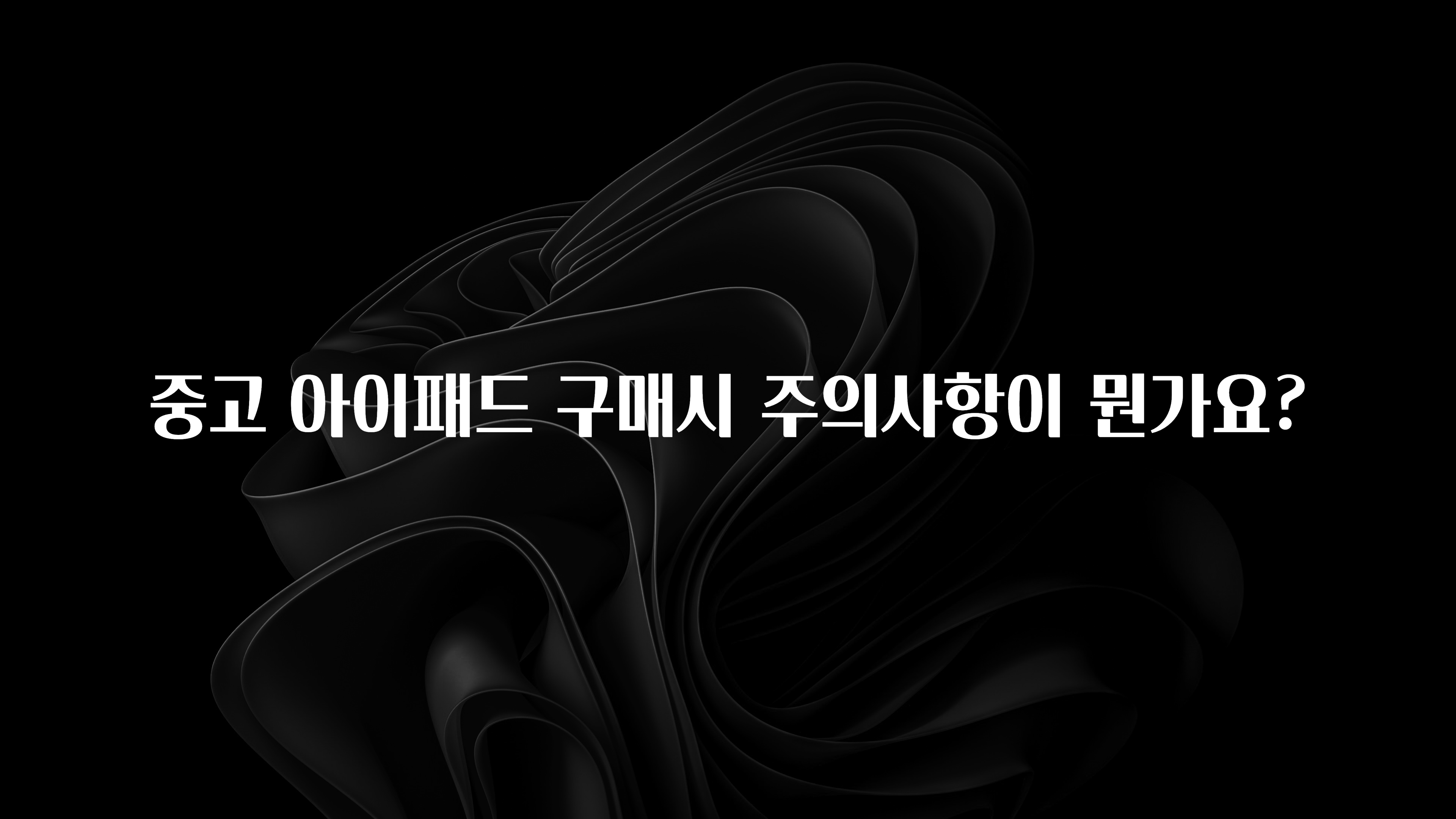 중고 아이패드 구매시 주의사항이 뭔가요?