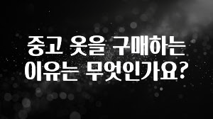 중고 옷을 구매하는 이유는 무엇인가요?