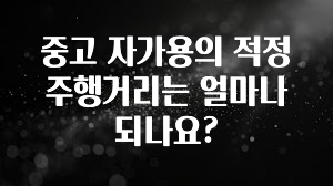 중고 자가용의 적정 주행거리는 얼마나 되나요?