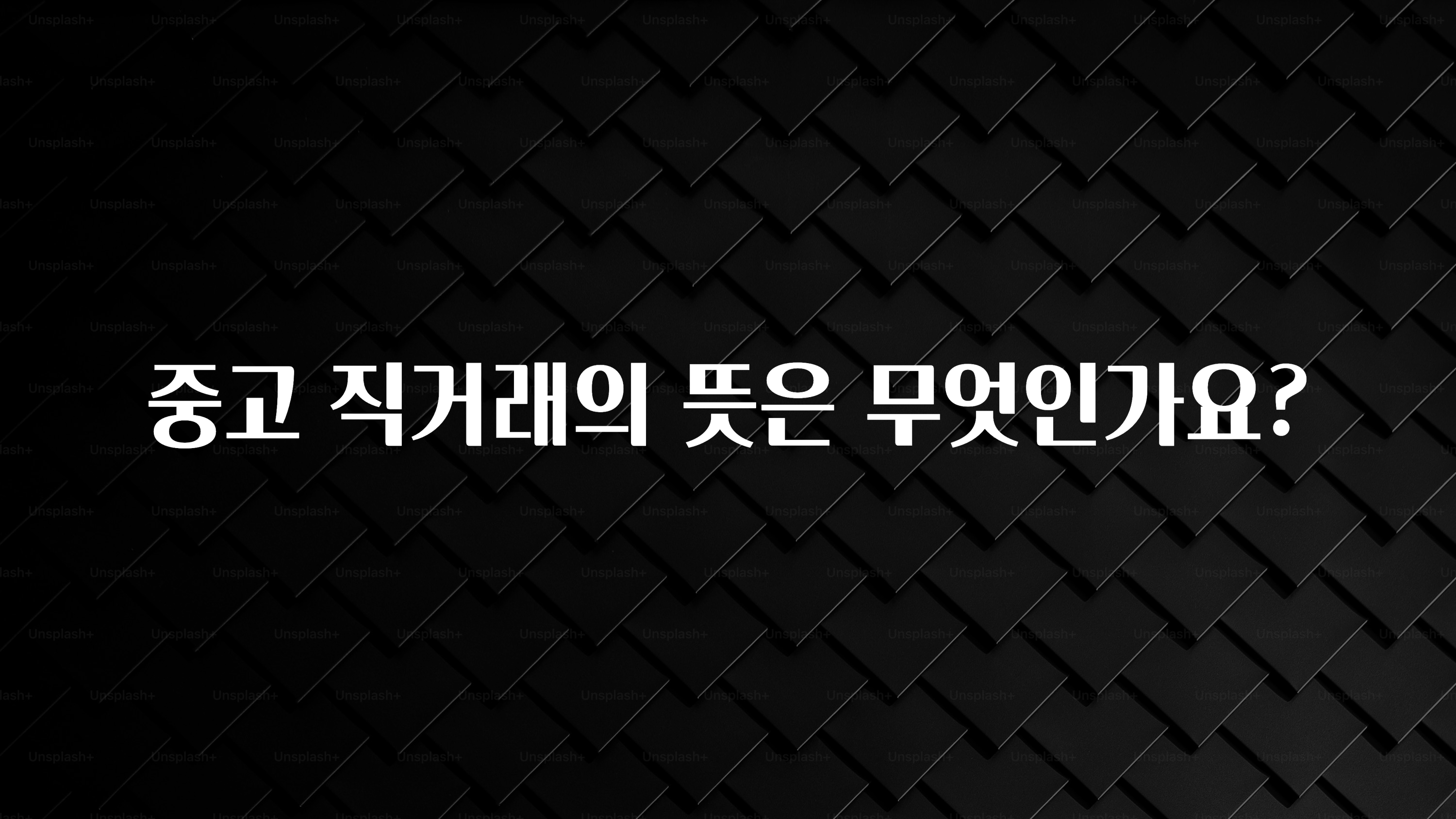 중고 직거래의 뜻은 무엇인가요?