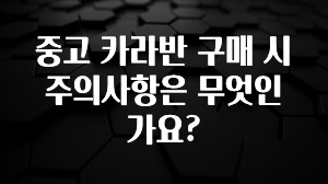 중고 카라반 구매 시 주의사항은 무엇인가요?