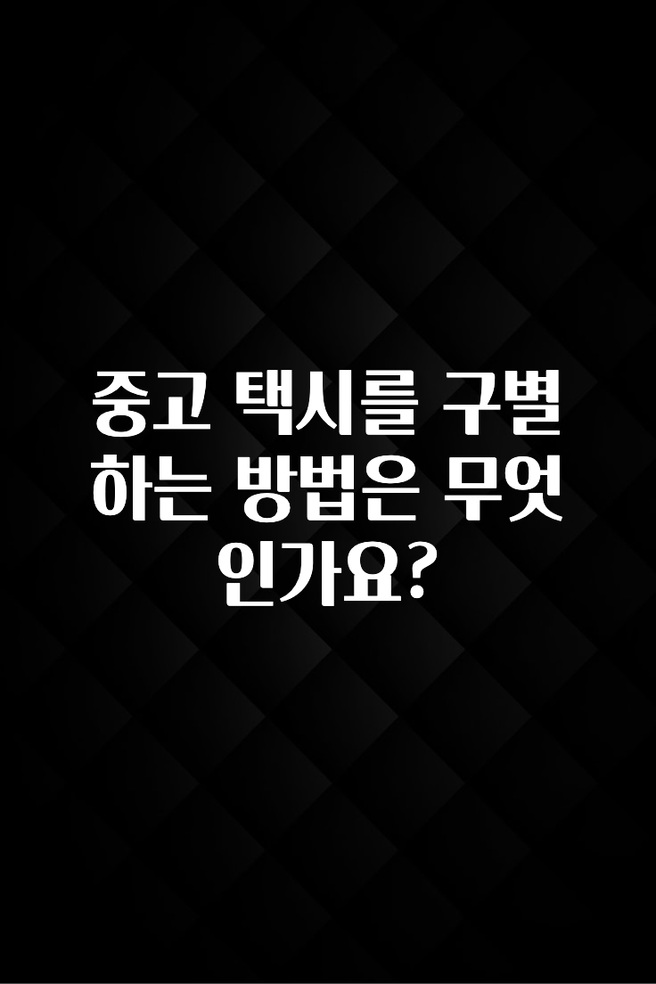 중고 택시를 구별하는 방법은 무엇인가요?
