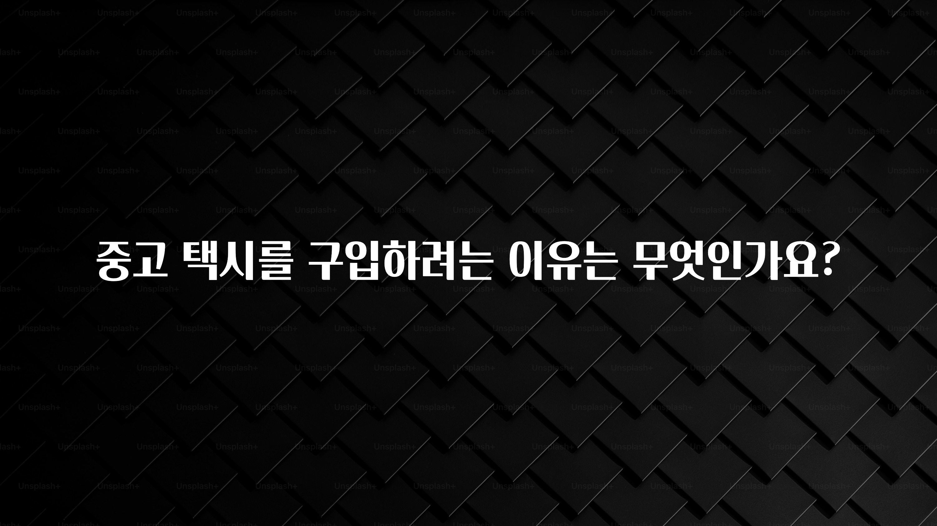 중고 택시를 구입하려는 이유는 무엇인가요?