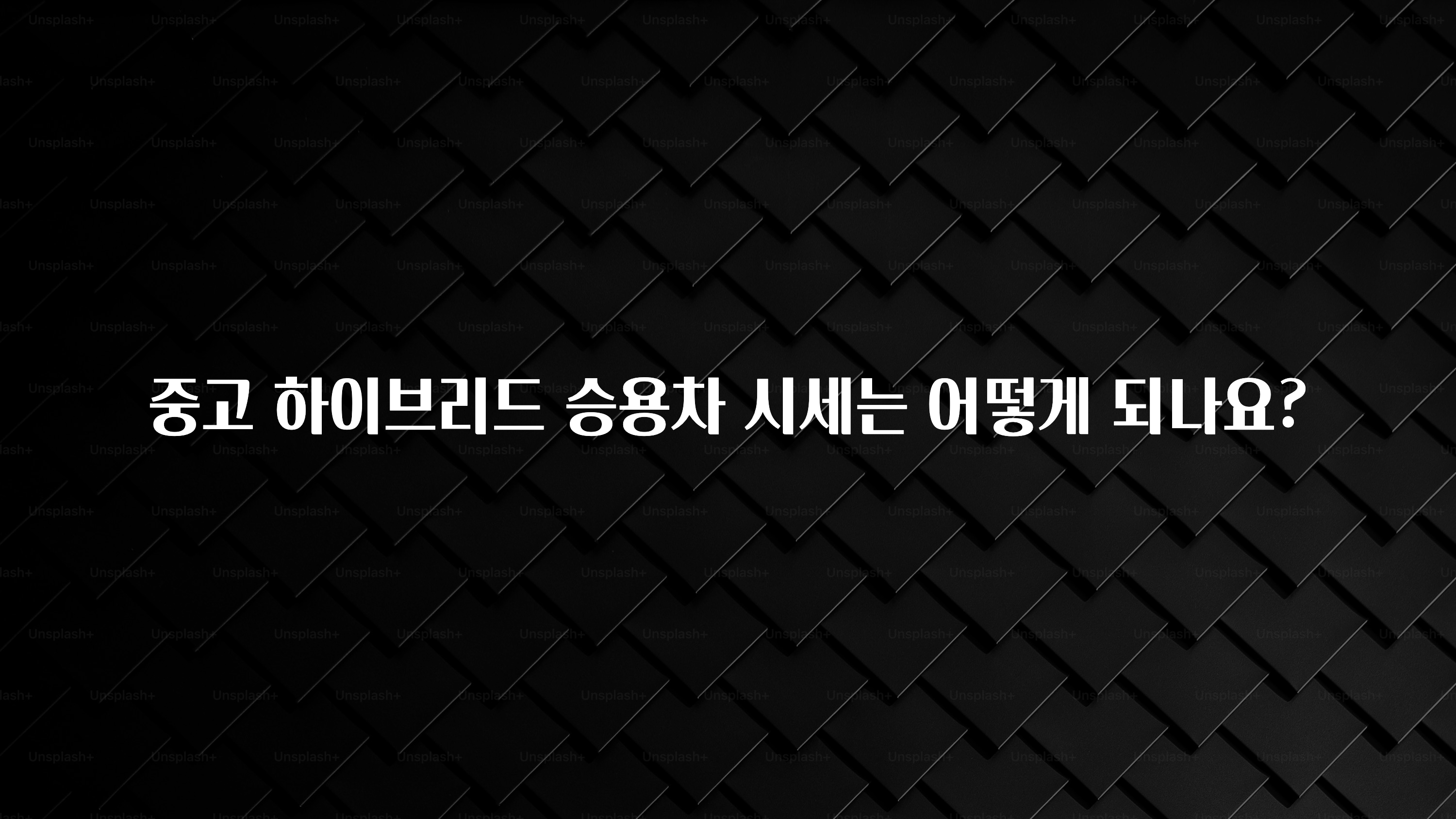 중고 하이브리드 승용차 시세는 어떻게 되나요?