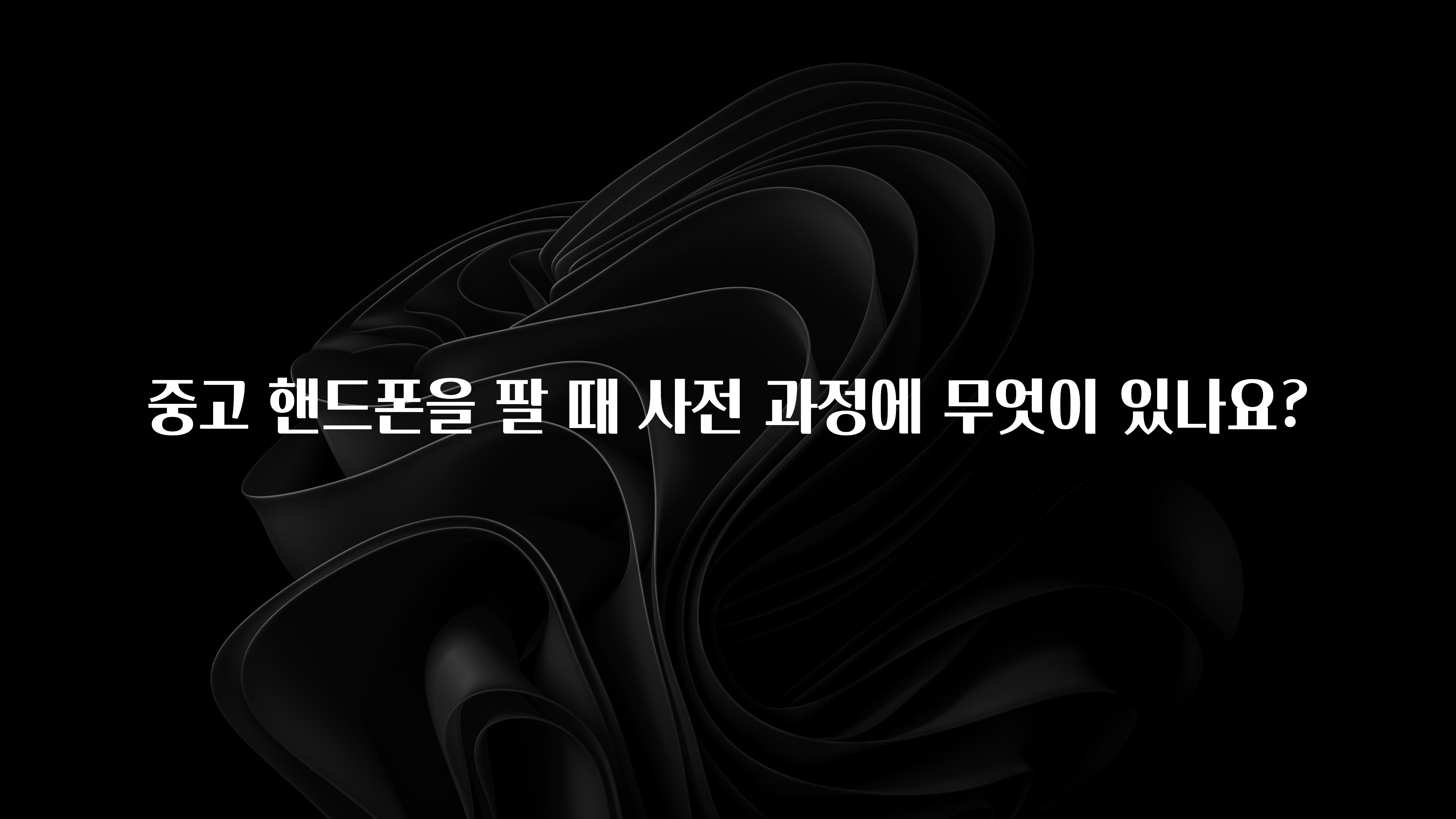 중고 핸드폰을 팔 때 사전 과정에 무엇이 있나요?