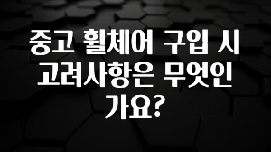 중고 휠체어 구입 시 고려사항은 무엇인가요?