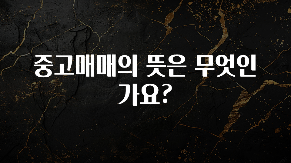 중고매매의 뜻은 무엇인가요?
