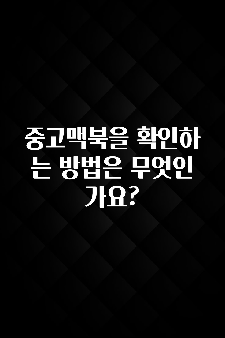 중고맥북을 확인하는 방법은 무엇인가요?