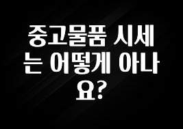 중고물품 시세는 어떻게 아나요?