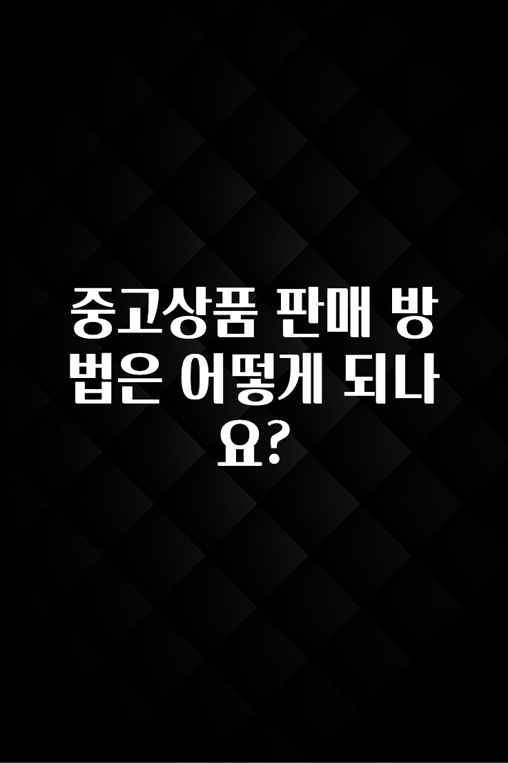 중고상품 판매 방법은 어떻게 되나요?