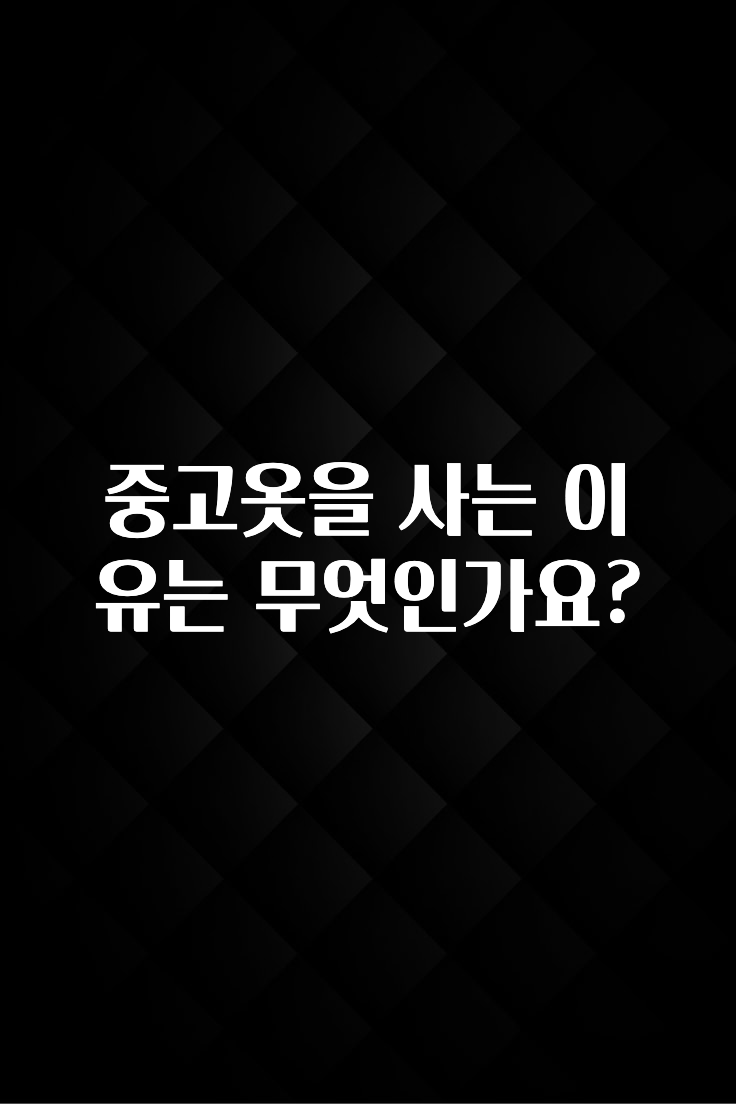 중고옷을 사는 이유는 무엇인가요?