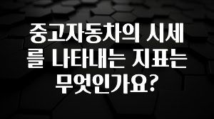 중고자동차의 시세를 나타내는 지표는 무엇인가요?