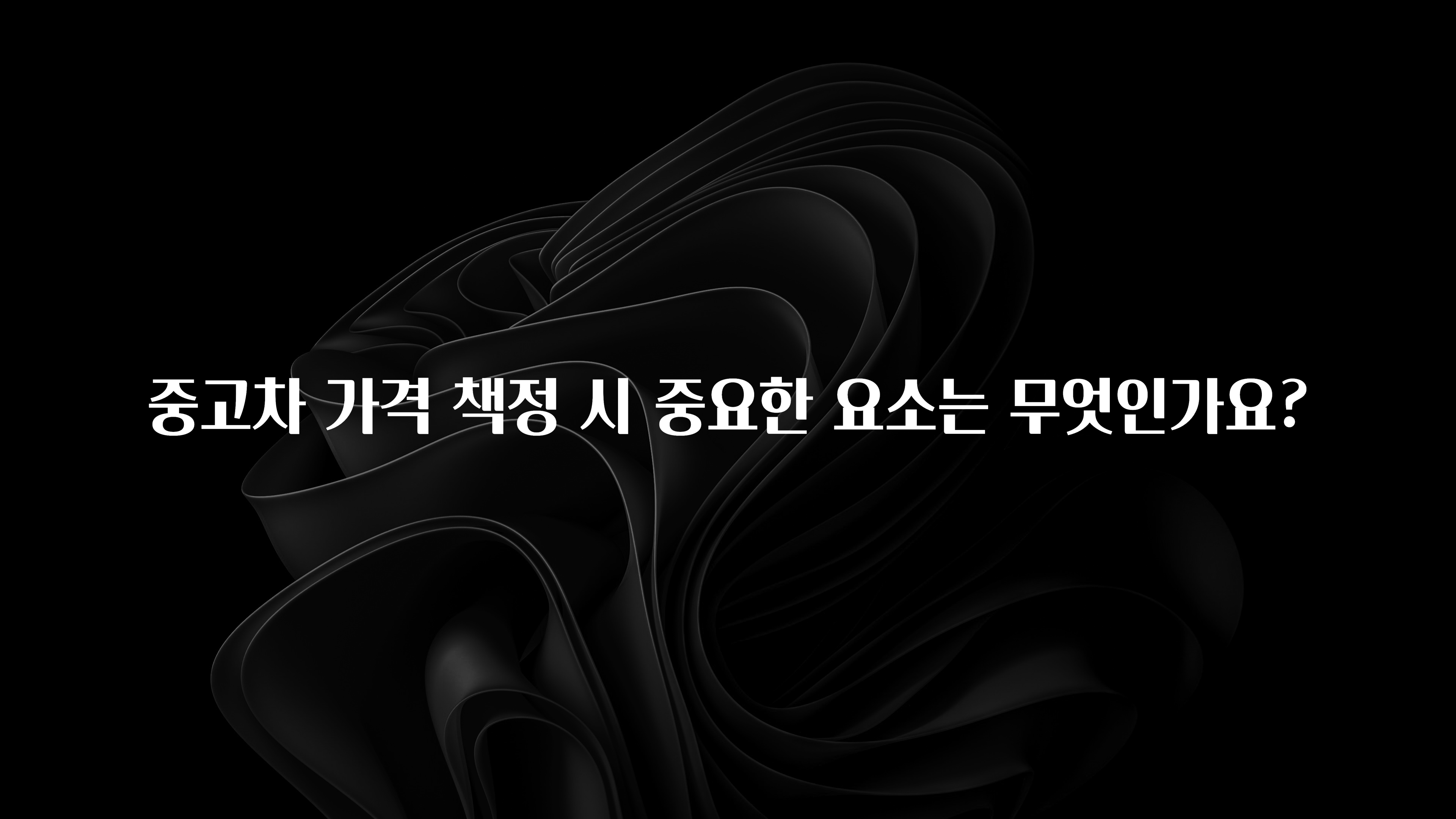 중고차 가격 책정 시 중요한 요소는 무엇인가요?