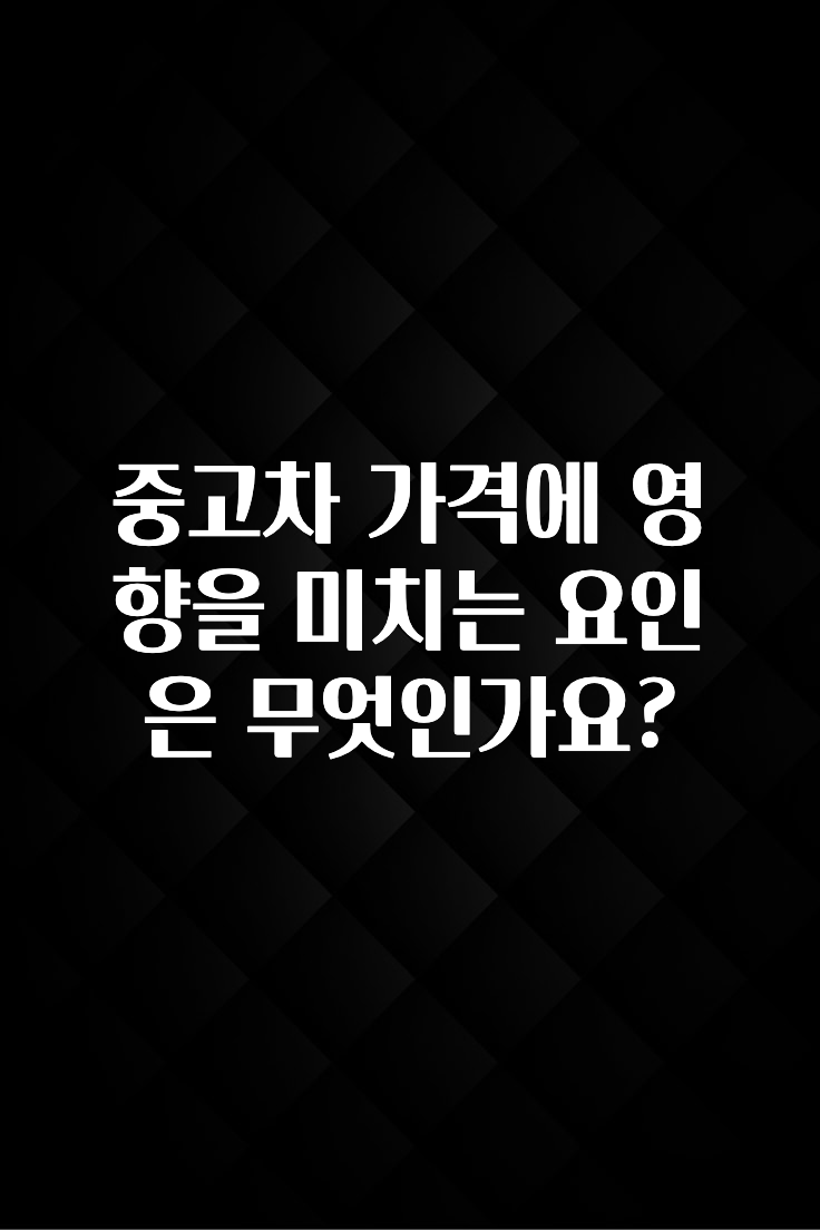 중고차 가격에 영향을 미치는 요인은 무엇인가요?
