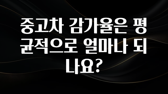 중고차 감가율은 평균적으로 얼마나 되나요?