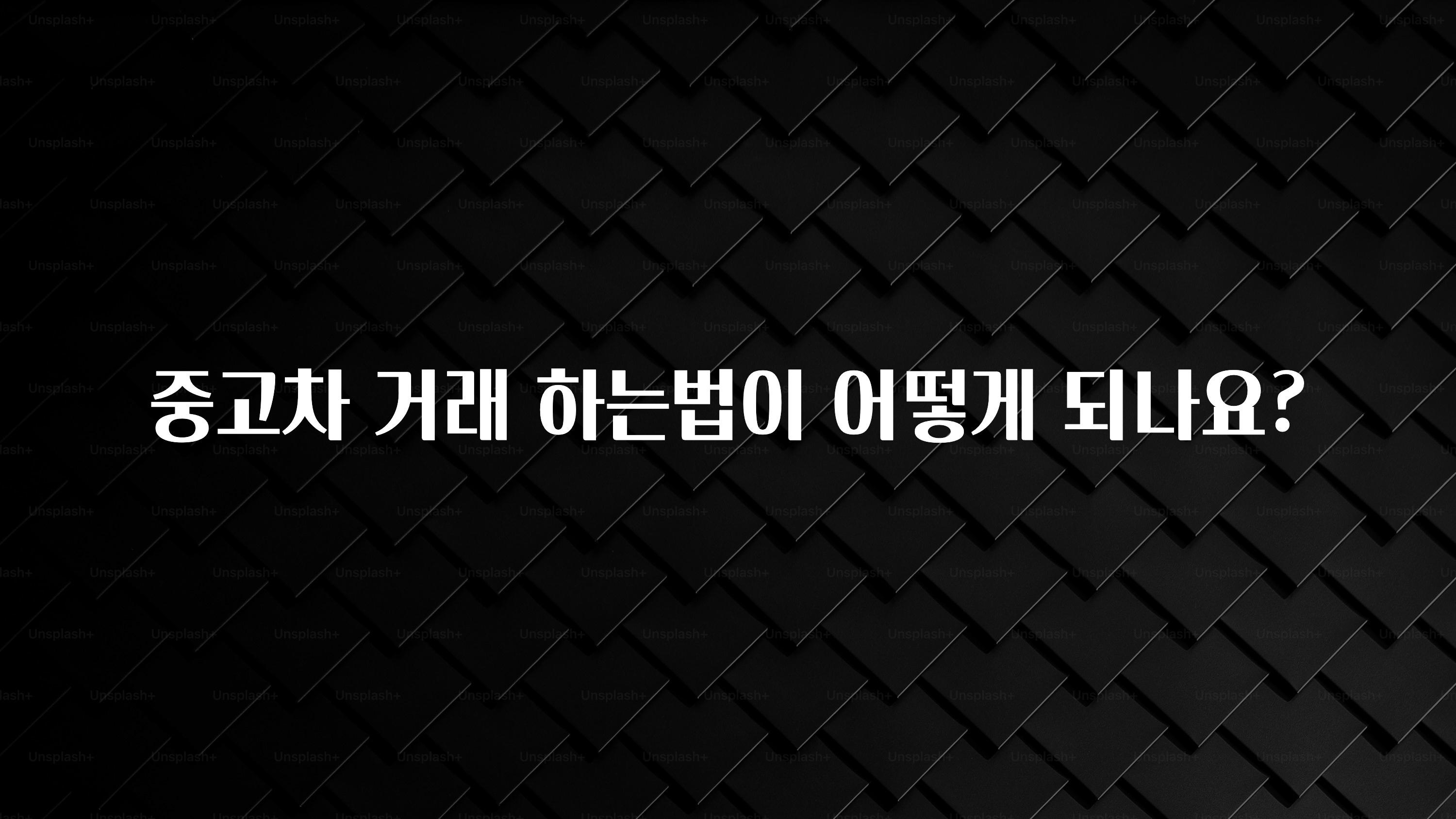 중고차 거래 하는법이 어떻게 되나요?
