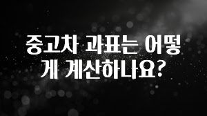 중고차 과표는 어떻게 계산하나요?