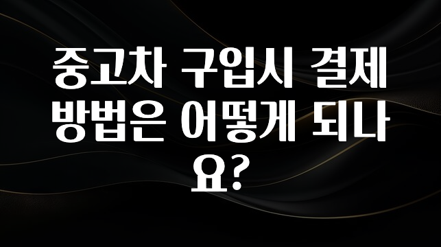 중고차 구입시 결제방법은 어떻게 되나요?