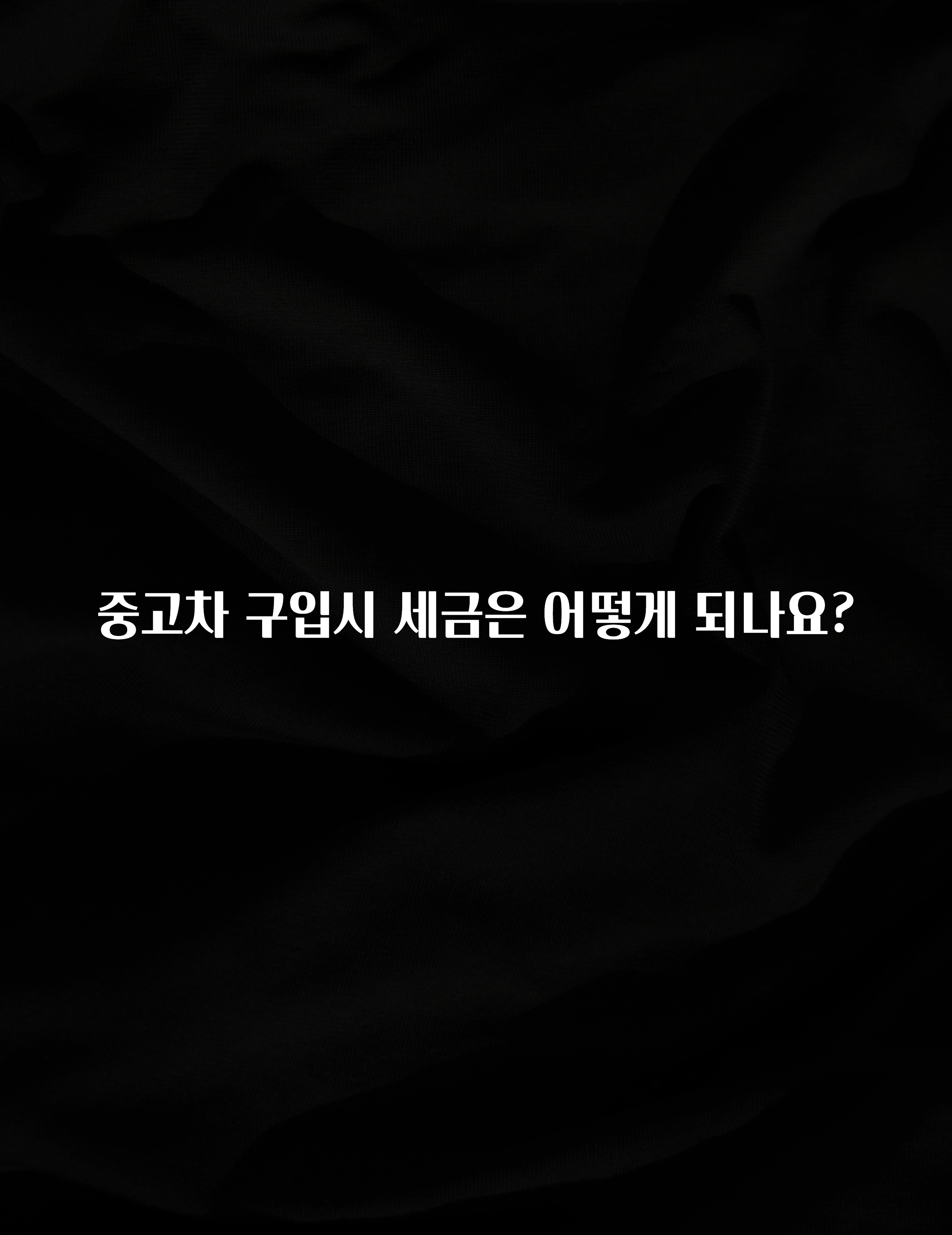 중고차 구입시 세금은 어떻게 되나요?