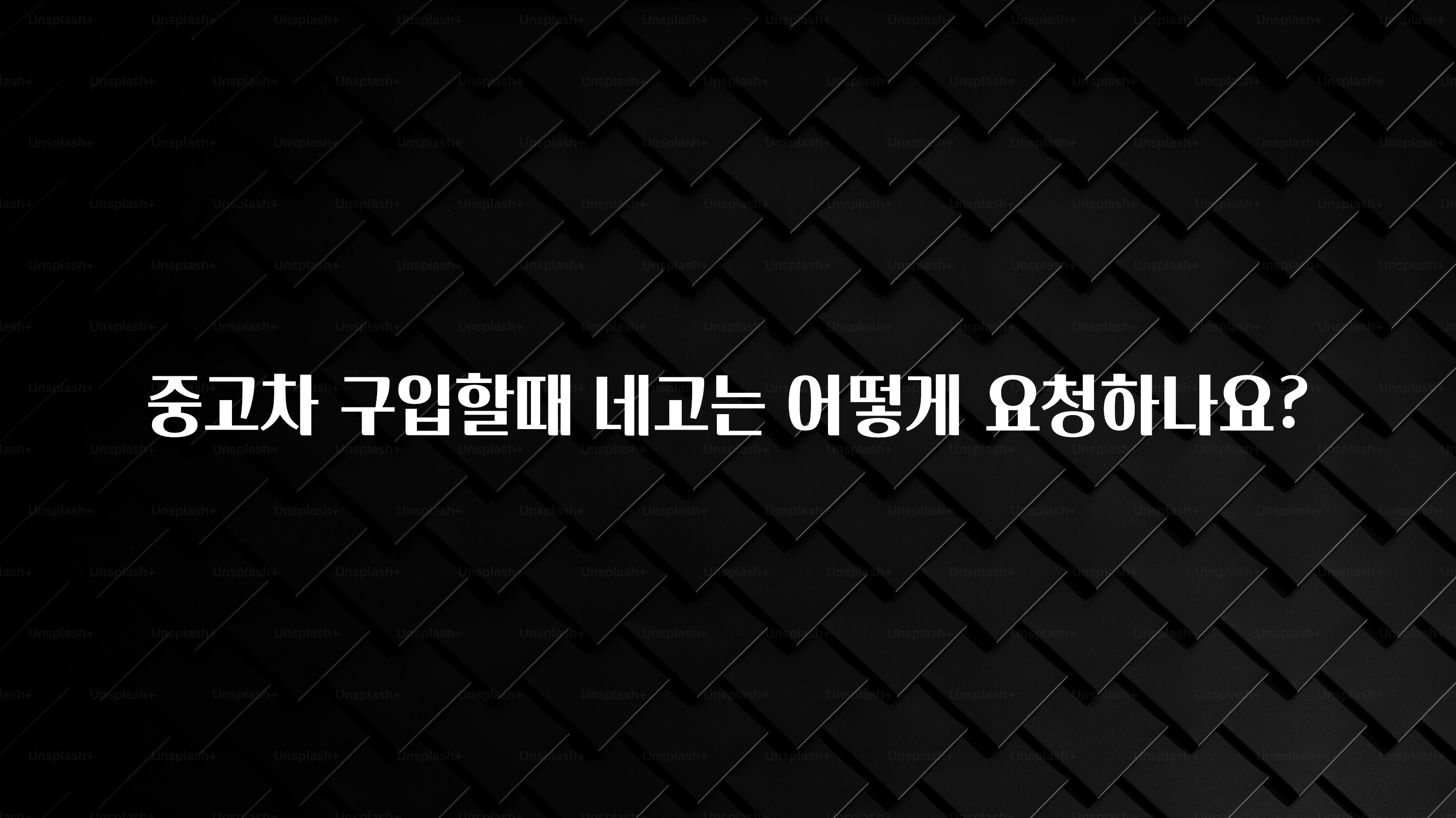 중고차 구입할때 네고는 어떻게 요청하나요?