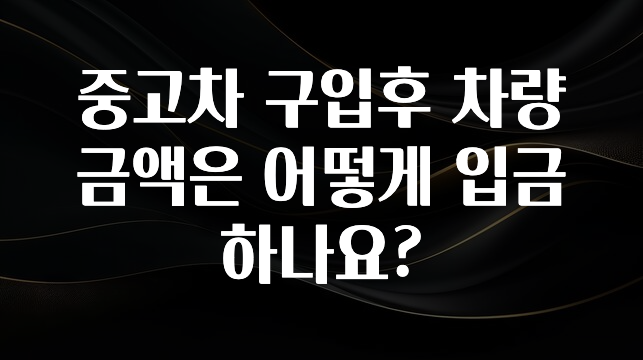 중고차 구입후 차량금액은 어떻게 입금하나요?
