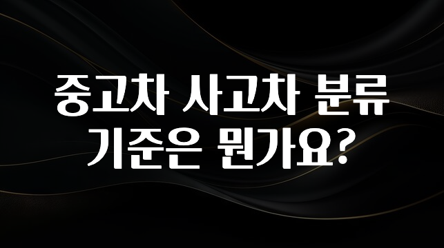 중고차 사고차 분류 기준은 뭔가요?