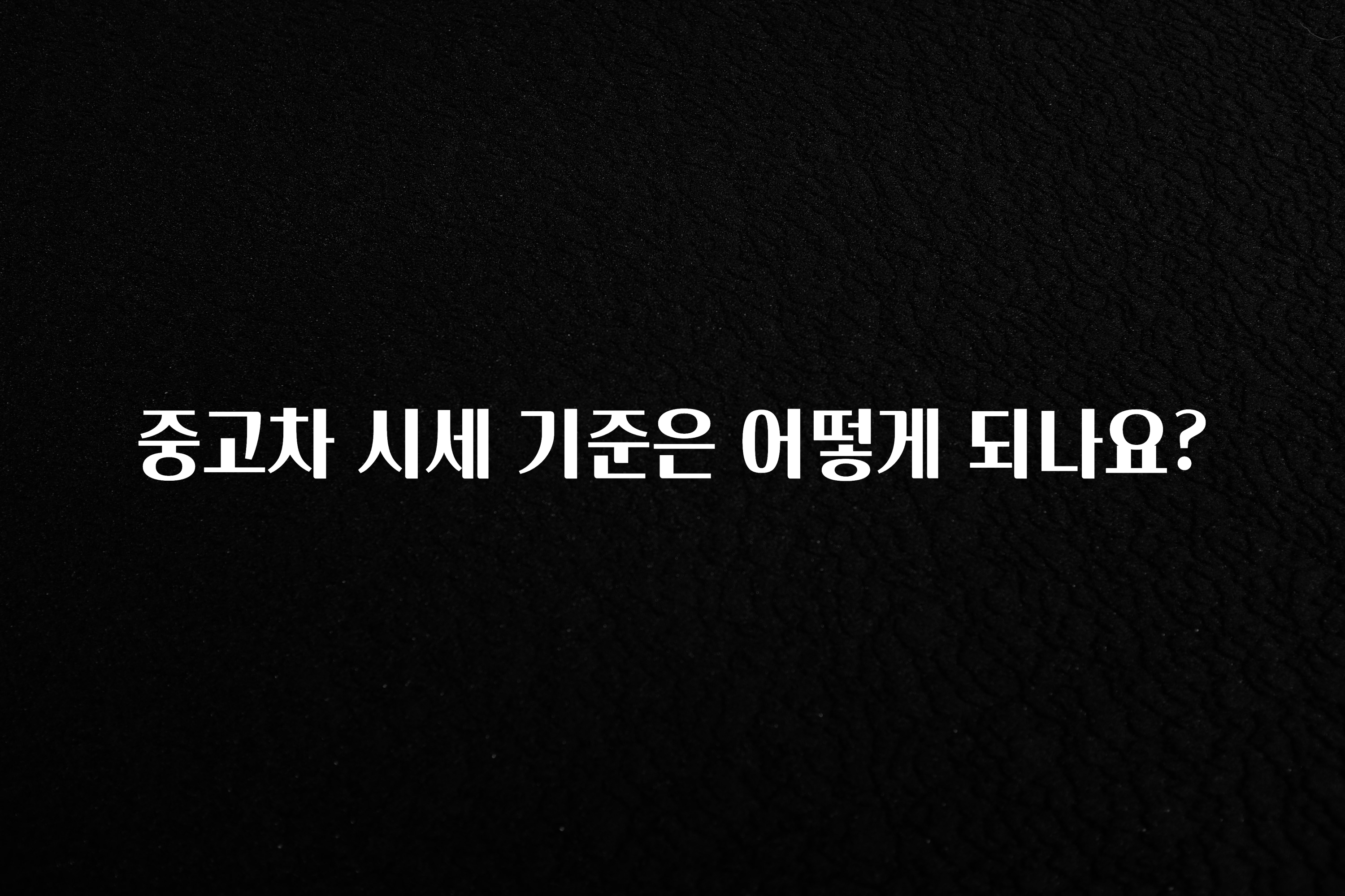 중고차 시세 기준은 어떻게 되나요?