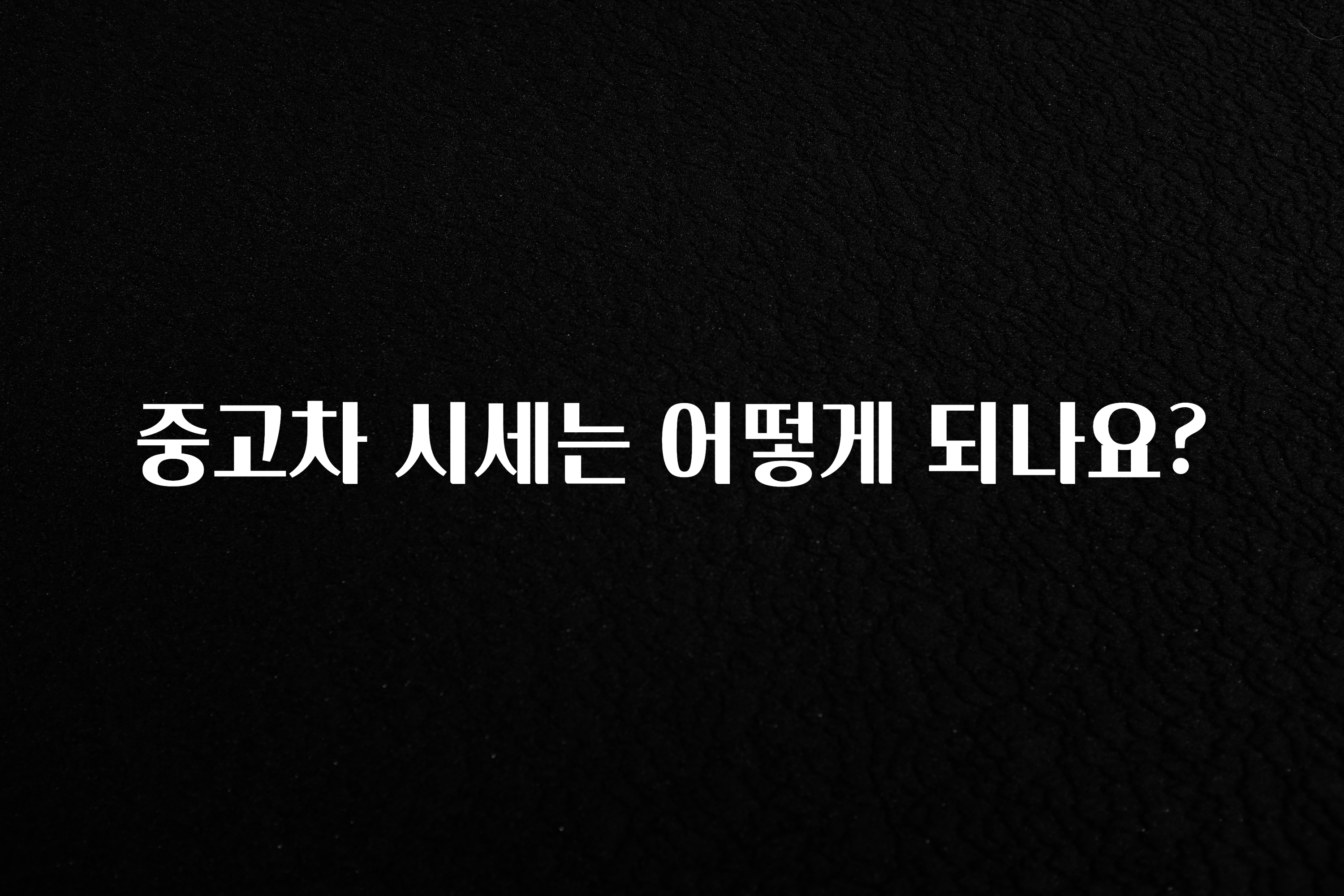 중고차 시세는 어떻게 되나요?