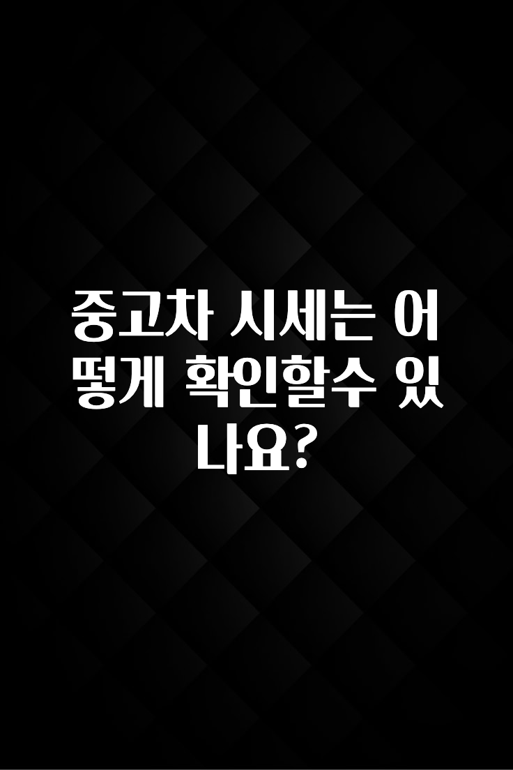 중고차 시세는 어떻게 확인할수 있나요?
