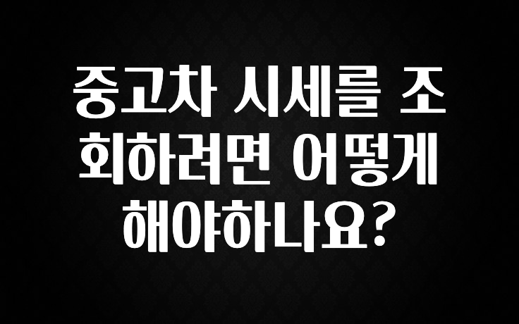 중고차 시세를 조회하려면 어떻게 해야하나요?